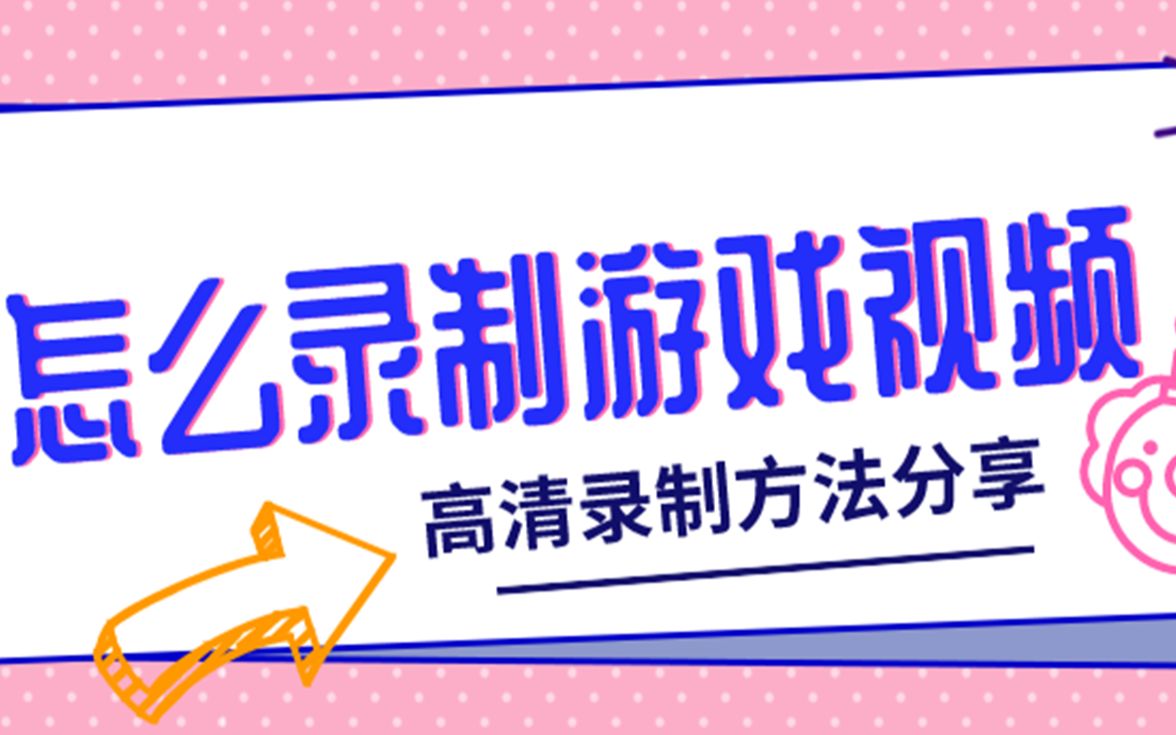 录视频录什么游戏好_录视频游戏专用软件_手机录游戏视频用什么软件好