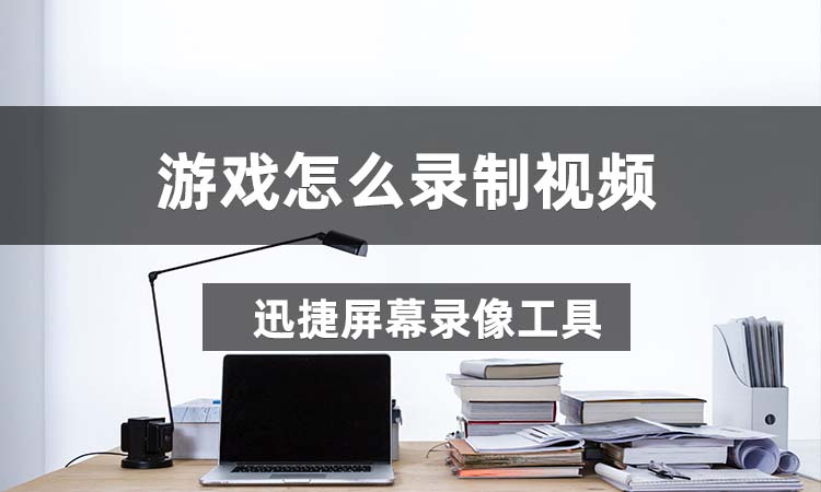 录视频游戏专用软件_手机录游戏视频用什么软件好_录视频录什么游戏好