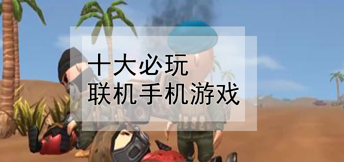 游戏远程联机手机软件_游戏远程联机手机游戏_远程联机的手机游戏