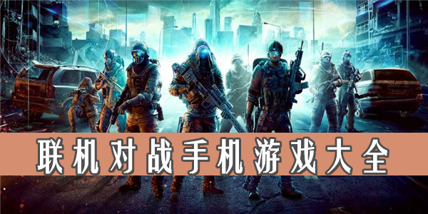 远程联机的手机游戏_游戏远程联机手机软件_游戏远程联机手机游戏