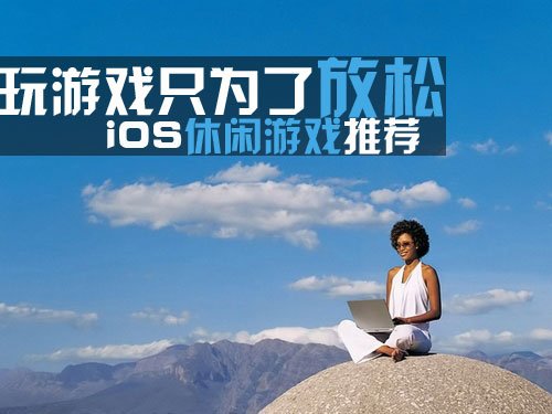 苹果手机上的手机游戏_iphone手机游戏_苹果里的游戏