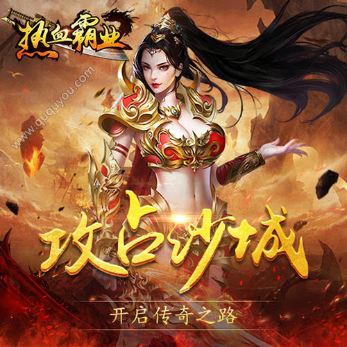 热血霸业手机游戏官方版_热血霸业是什么游戏_热血霸业手游正版官网