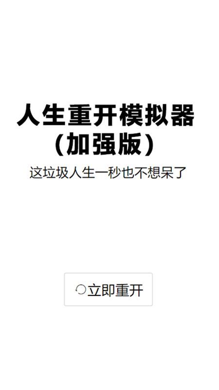 人生重启手机游戏_重启人生手机游戏攻略_重启人生手机游戏怎么玩