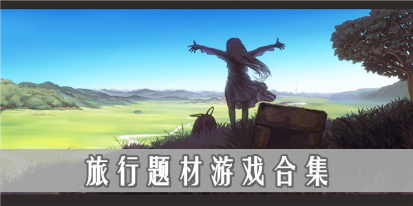 情侣旅行手机游戏_情侣旅游小游戏_情侣旅行app