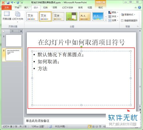word前面的黑点怎么去掉_word去掉前面的黑点_word怎样去掉前面的黑点