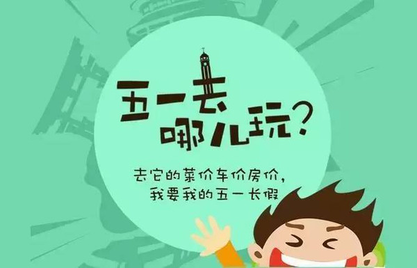 五一国定假日_国御温泉假日酒店电话_五一内地游客国外游数字