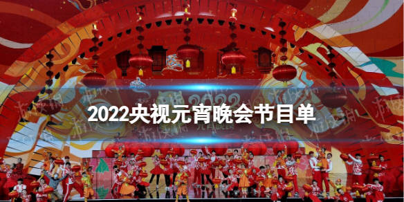 2020央视元宵晚会节目_元宵节目晚会央视2020年_元宵节目晚会央视2020