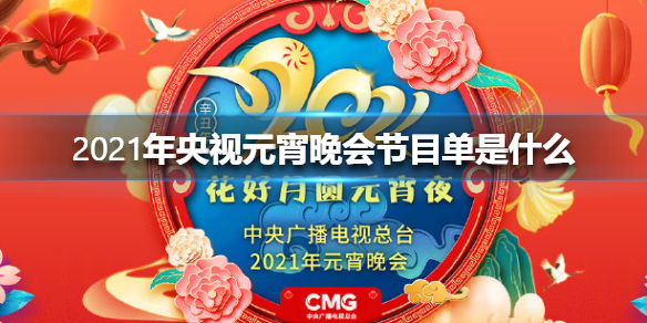 元宵节目晚会央视2020_元宵节目晚会央视2020年_2020央视元宵晚会节目