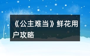 橙光游戏鲜花充赠券怎么用_橙光得鲜花_手机橙光游戏鲜花打赏