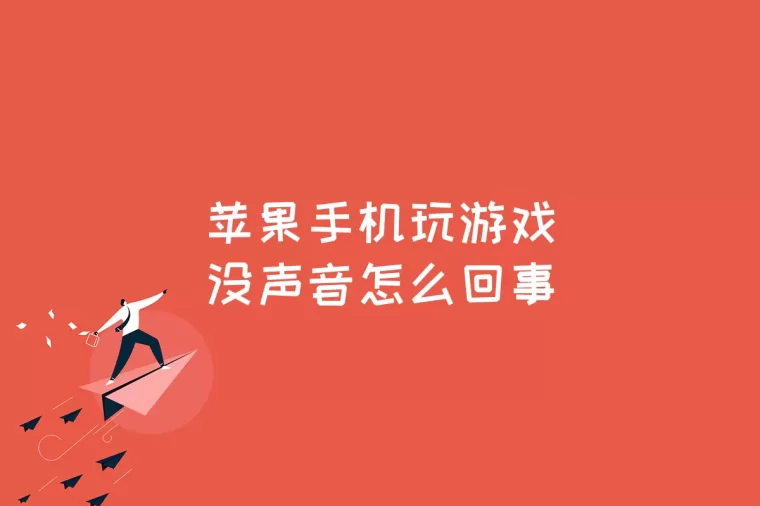 信号苹果变红手机游戏能玩吗_苹果手机游戏信号变红了_苹果信号上有个红点