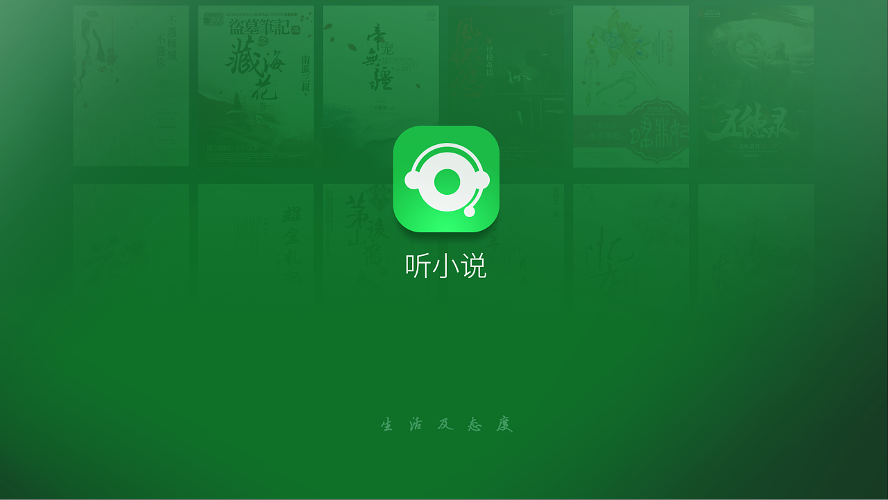 听小说的app哪个好用_听小说好用的语音引擎_听小说好用的软件下载