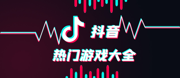 抖音热门游戏手机游戏_热门游戏手机游戏抖音_抖音热播游戏