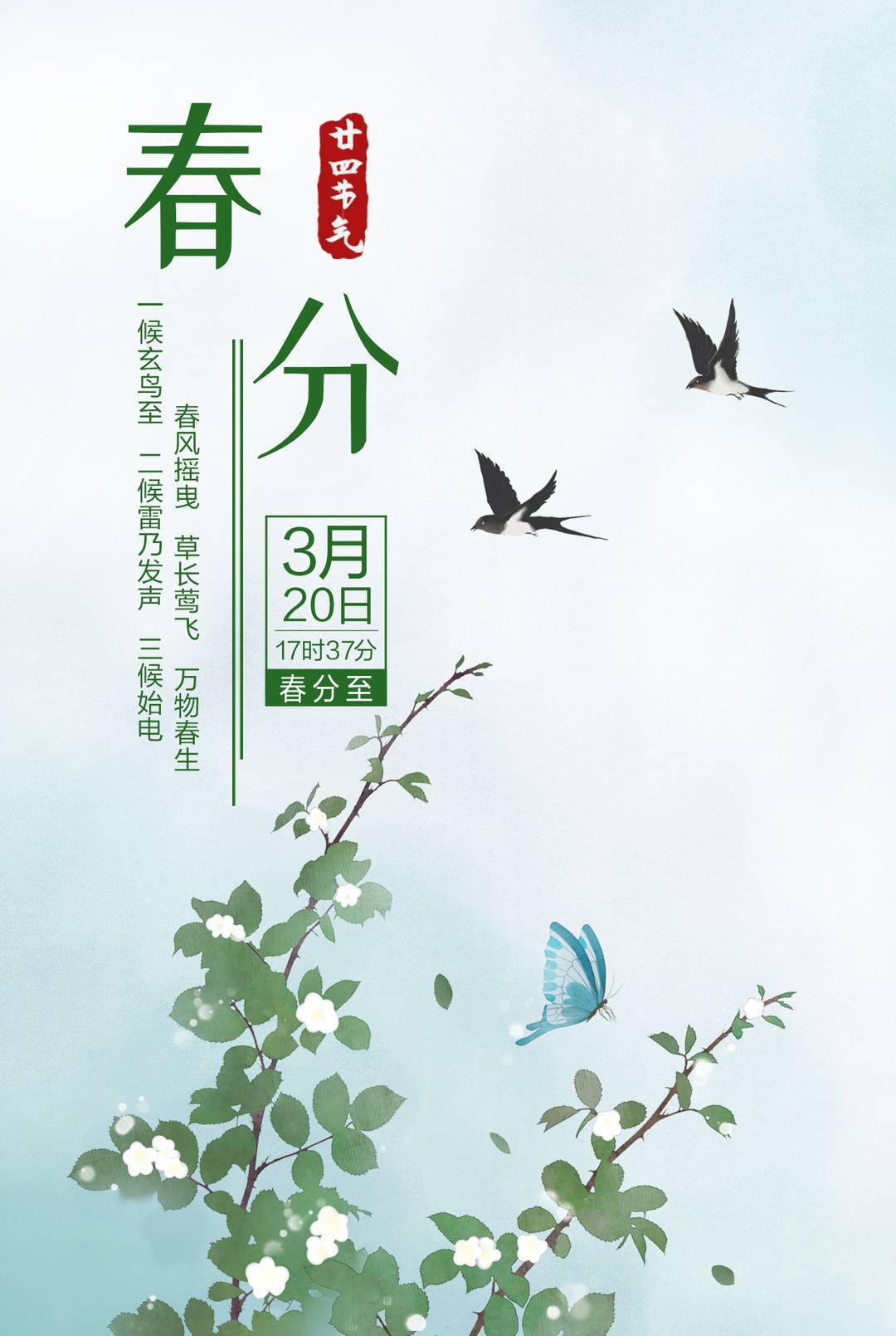 春分三候是什么_春分二候_春分3侯