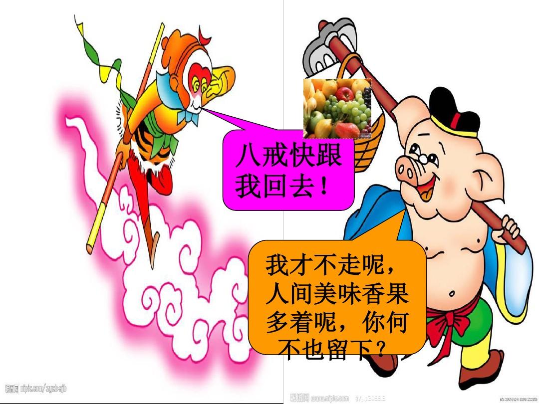 八戒吃果子_八戒是水果_手机八戒吃水果游戏下载
