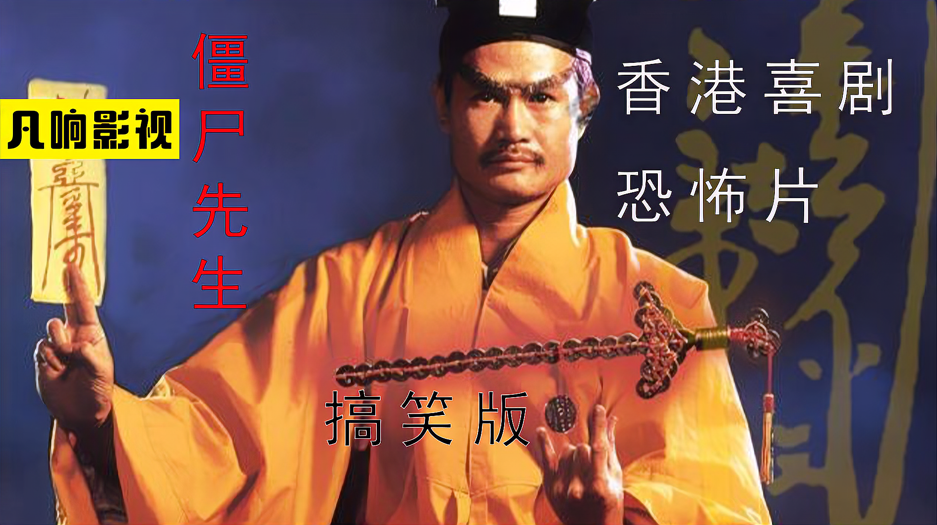 僵尸电影国语_国语电影僵尸先生_僵尸电影国语大全