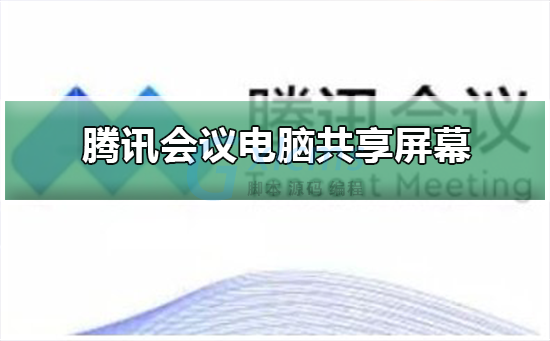 腾讯会议共享ppt_共享腾讯会议卡是怎么回事_共享腾讯会议的视频没声音