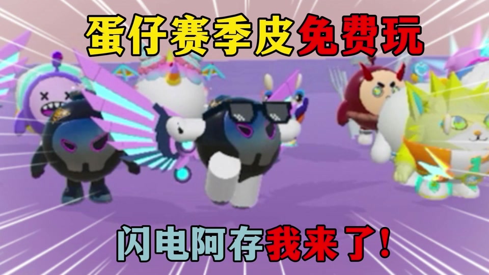 蛋仔派对手游_蛋仔派对激活码大全_蛋仔派对联动