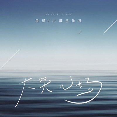 小田切敏也_小田切敏郎_小田切敏郎和服部平藏