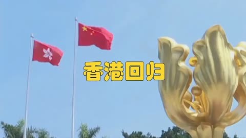 香港回归活动安排_香港回归日期_香港回归日期确定