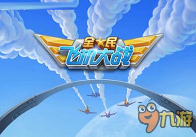 飞机对战游戏手游_对战飞机手机游戏推荐_手机飞机对战游戏