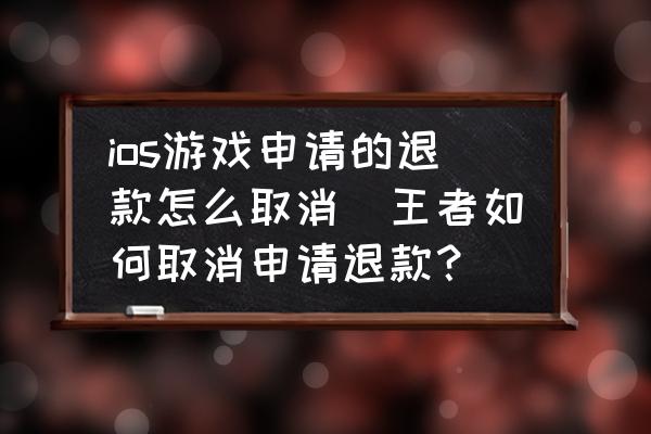 ios游戏消费退款_退款苹果消费手机游戏还能用吗_苹果手机游戏消费如何退款