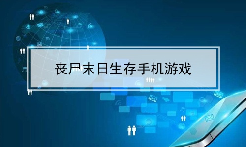 丧尸探案电影_探索丧尸的食谱_手机版丧尸探索的游戏下载