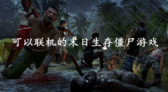 苹果丧尸类手游_ios丧尸手游_苹果手机游戏丧尸游戏推荐