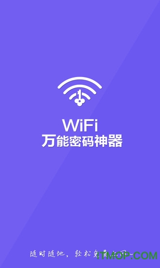 神器密码酒_wifi密码神器_wifi密码神器下载安装