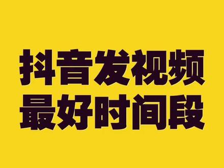 抖音视频什么时间段发布最好_抖音短视频发布时间段_抖音视频发布时间高峰期