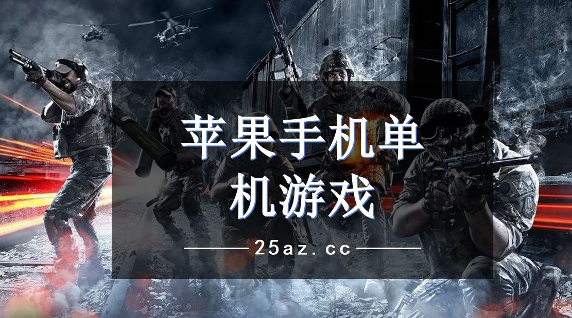 苹果海外手机游戏推荐哪款_iphone海外游戏_苹果海外有什么游戏好玩