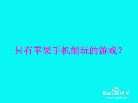 苹果手机好的游戏软件_苹果app好玩游戏_苹果软件手机好游戏有哪些