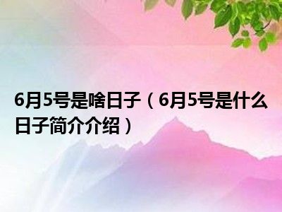 日子月是什么意思_日子是啥_6月12日是什么日子?