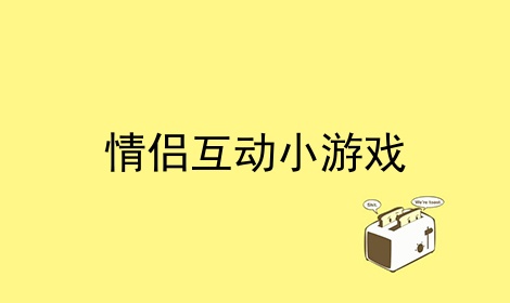 情侣游戏安卓_情侣游戏手机壳_情侣手机小游戏app