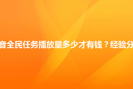 抖音播放量0是怎么回事_抖音播放量才1_抖音播放量都是几十怎么办