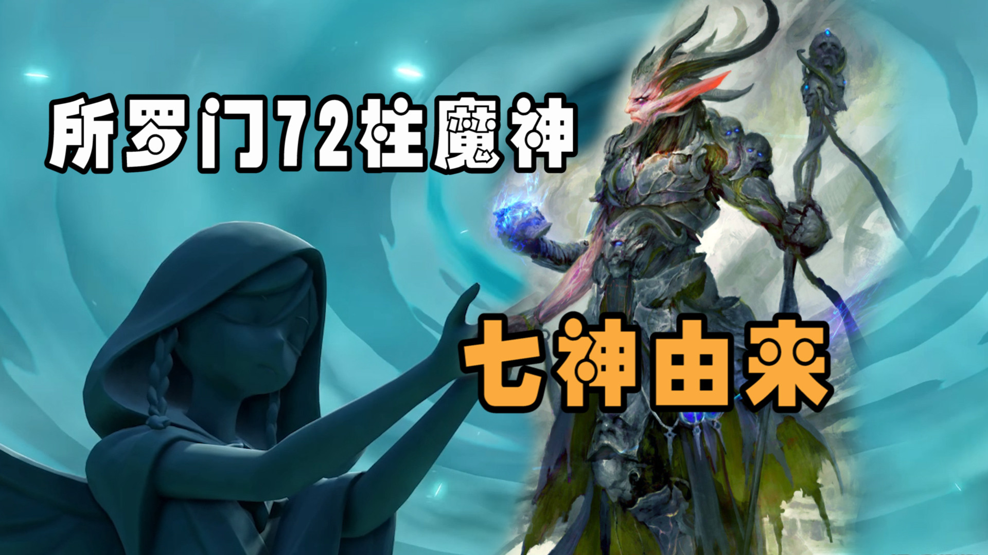 所罗门王72柱魔神实力排名_所罗门王72柱魔神_所罗门72魔神柱符号