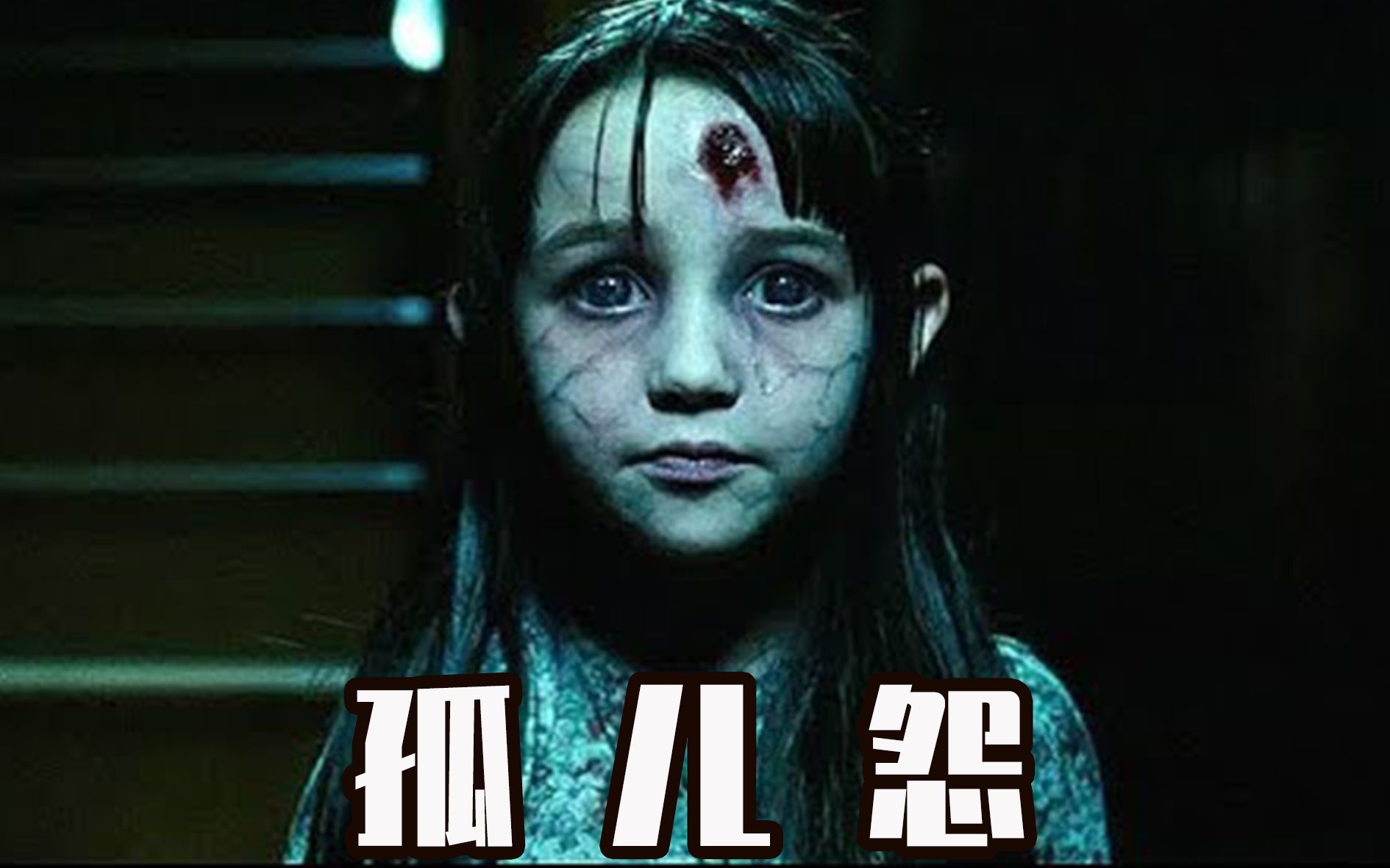 孤儿怨完整版电影_孤儿怨完整免费版_孤儿怨在线