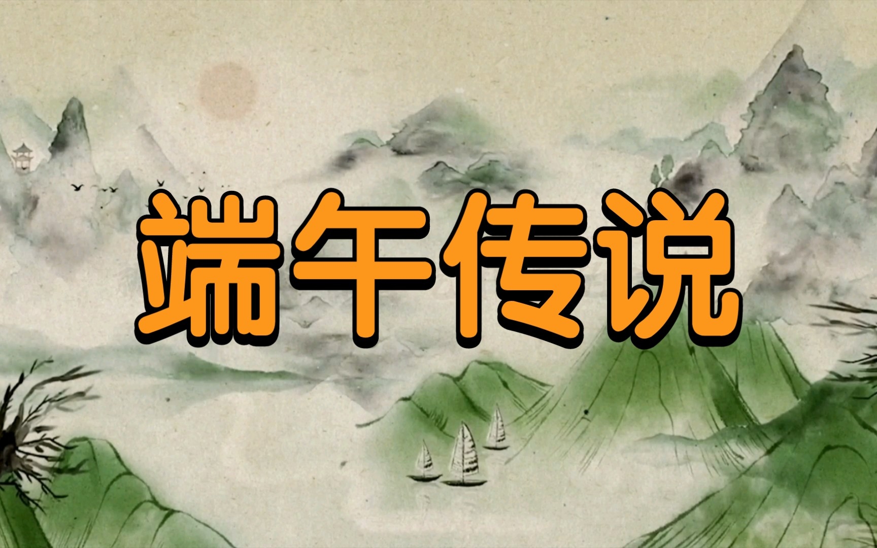 端午节英语ppt免费_端午节是哪一天_端午节的