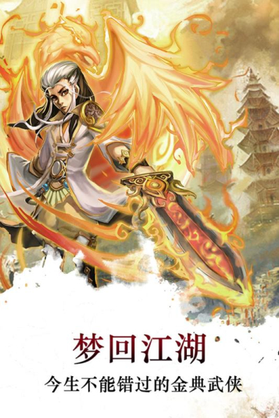 手机横版武侠单机游戏：江湖尽在掌中的热血与柔情