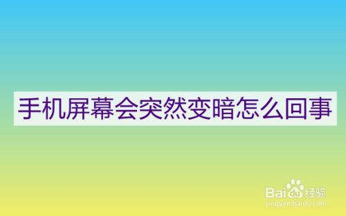 手机打游戏屏幕就会发暗-手机打游戏屏幕发暗问题频发，原因究竟