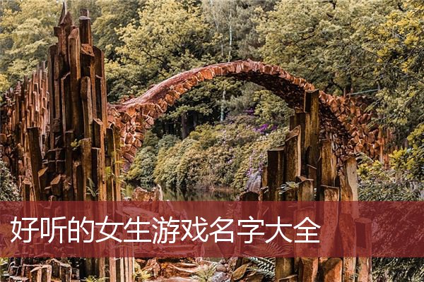 幻想昵称_名字带幻想的游戏_有幻想二字的手机游戏网名