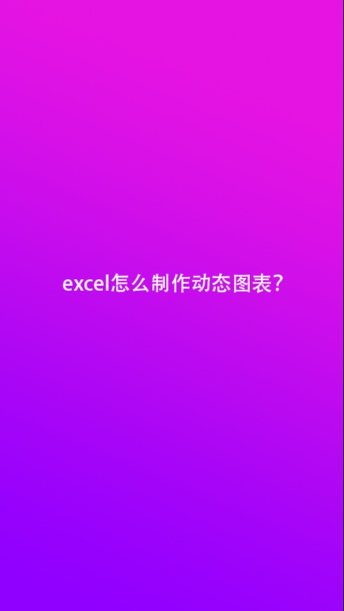 excel图表制作教程入门_excel图表制作视频教程_图表制作excel教程