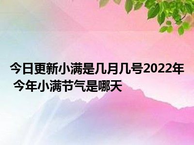 节气小满中医养生的衣食住行_节气小满是几月几号_二十四节气小满