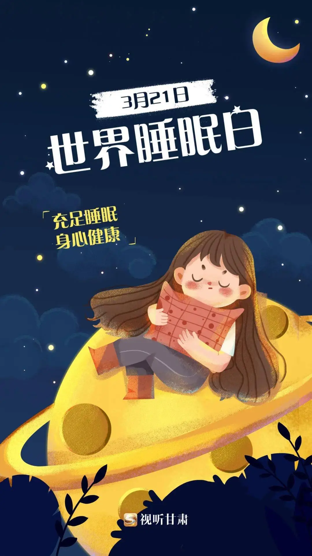 睡眠主题班会活动记录_睡眠主题课件的PPT_2023睡眠日主题