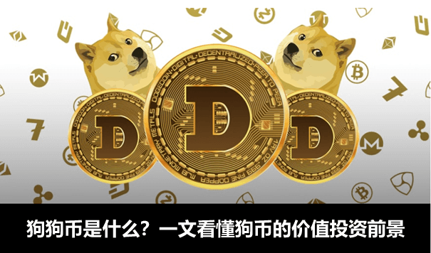 狗狗币钱包app_狗狗币钱包app_狗狗币钱包4.0