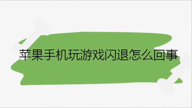 苹果手机刚玩游戏就烫_苹果玩游戏手机发烫了怎么解决_苹果玩游戏手机烫手如何解决