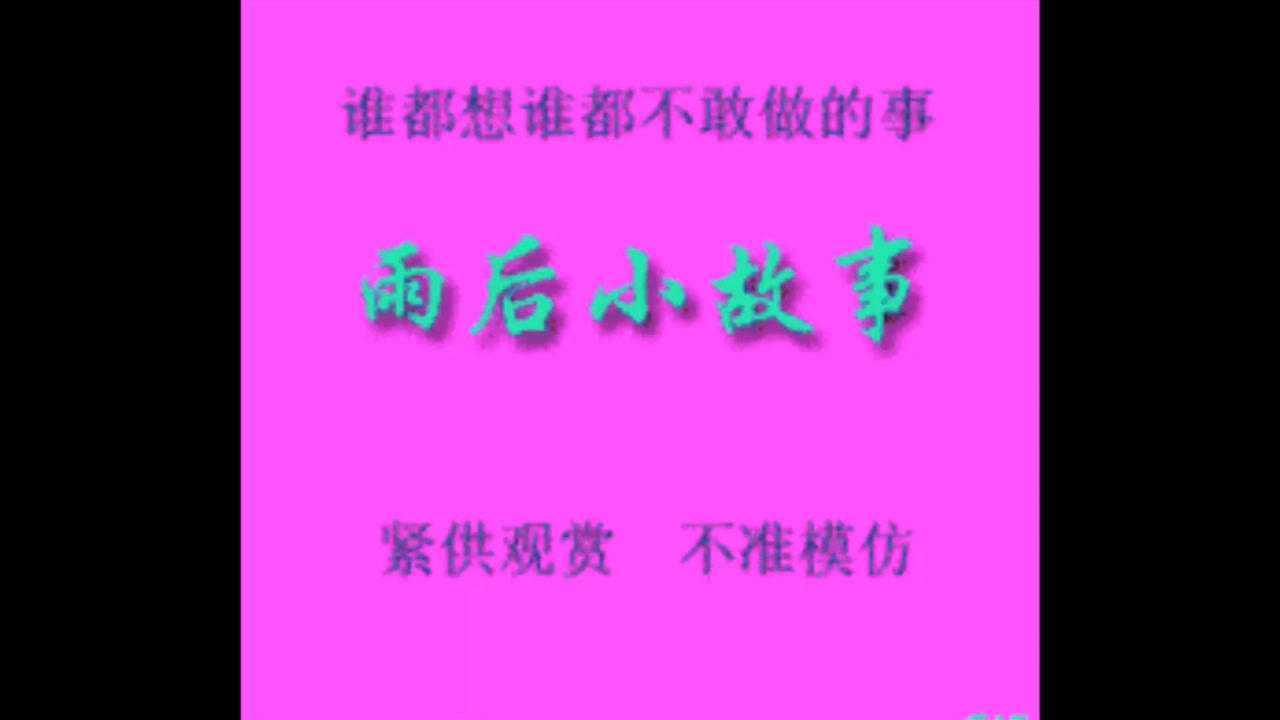 雨后小故事_雨后小故事_雨后小故事
