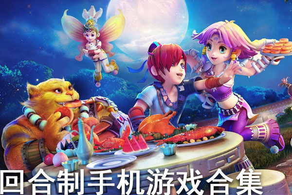 网络回合制游戏_手机回合制游戏不联网_回合制网络手游排行榜2020