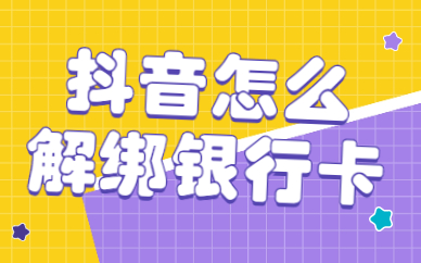 抖音绑定银行卡有什么作用_抖音绑定银行卡_抖音怎么绑定银行卡