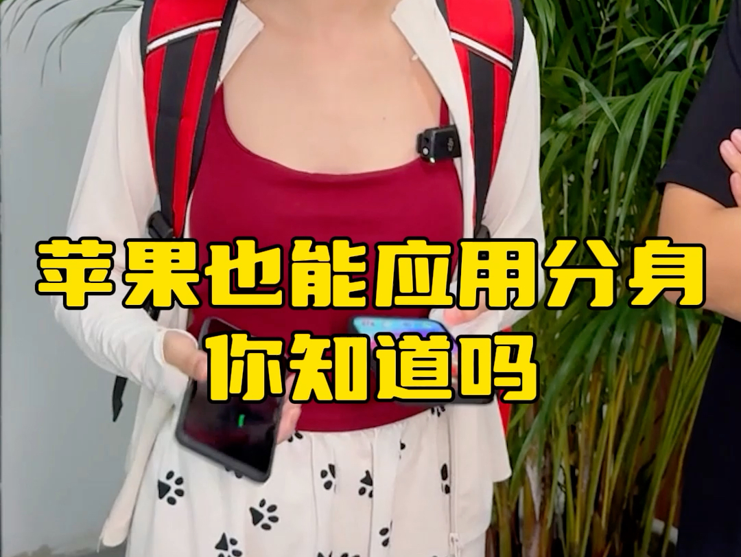 苹果手机可以分身吗_苹果能分身不_分身iphone