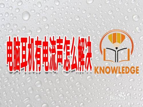 玩大型游戏有电流声_手机打游戏有嘟的电流声_打游戏手机出现电流声